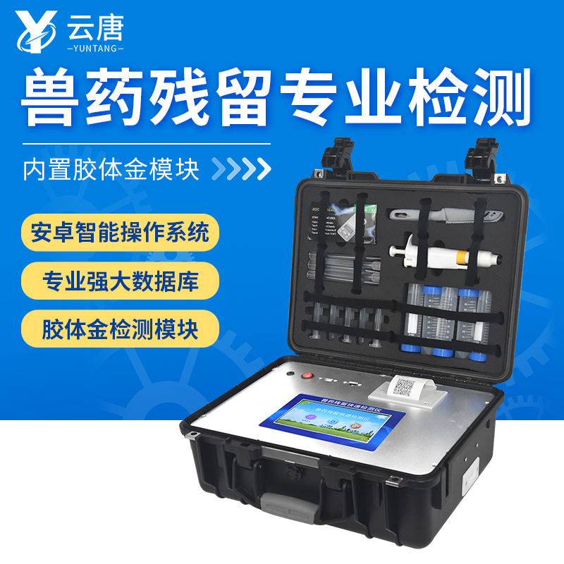 為什么要配備獸藥殘留快速檢測儀？